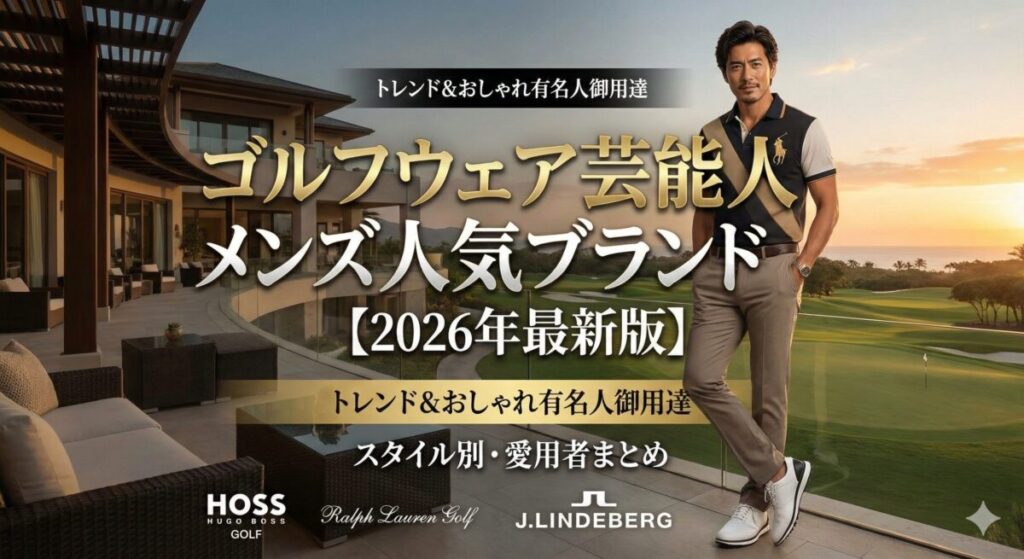 ゴルフウェア芸能人メンズ人気ブランド【2026年最新版】
