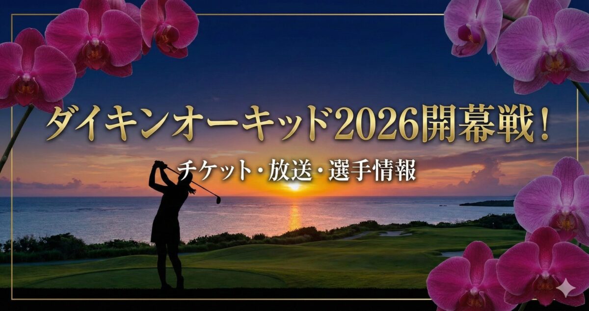 ダイキンオーキッド2026開幕戦！チケット・放送・選手情報