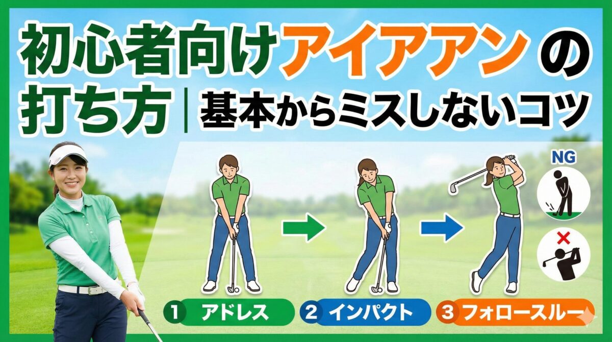 初心者向けアイアンの打ち方｜基本からミスしないコツ
