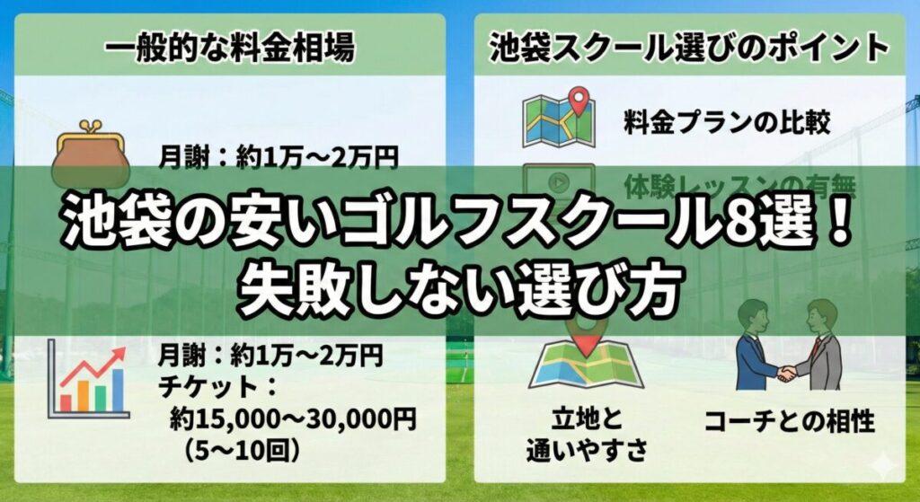 池袋の安いゴルフスクール8選！失敗しない選び方