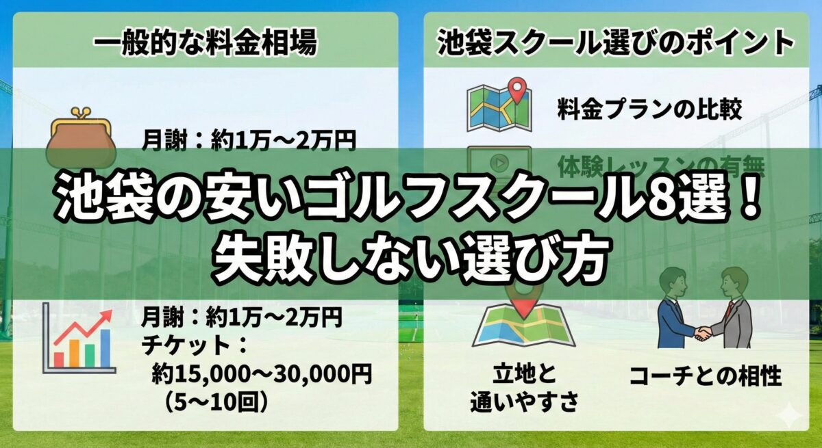 池袋の安いゴルフスクール8選！失敗しない選び方