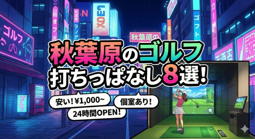 秋葉原のゴルフ打ちっぱなし8選！安い・24時間・個室も