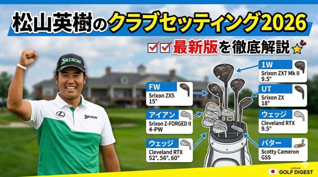 松山英樹のクラブセッティング2026年最新版を徹底解説