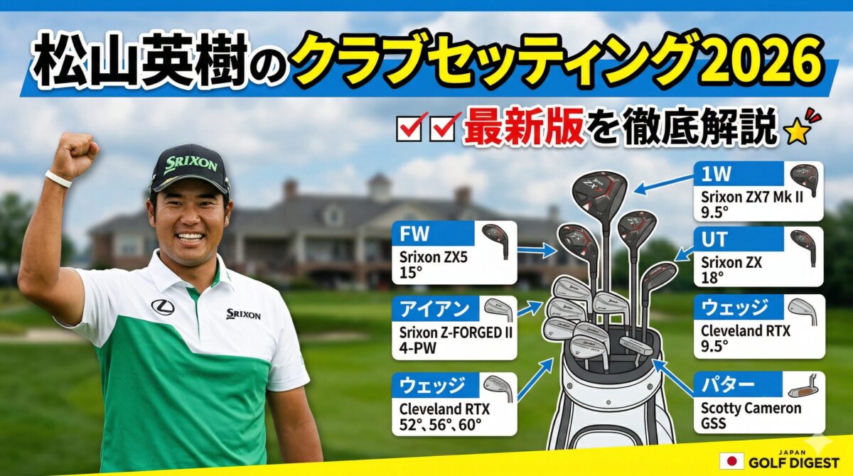 松山英樹のクラブセッティング2026年最新版を徹底解説