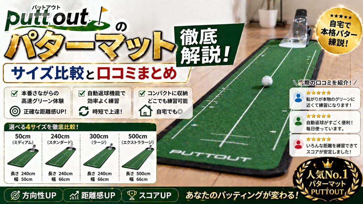 putt outのパターマット徹底解説！サイズ比較と口コミまとめ