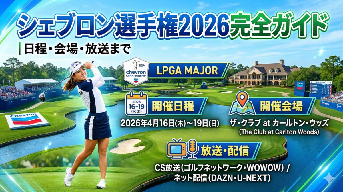 シェブロン選手権2026完全ガイド｜日程・会場・放送まで
