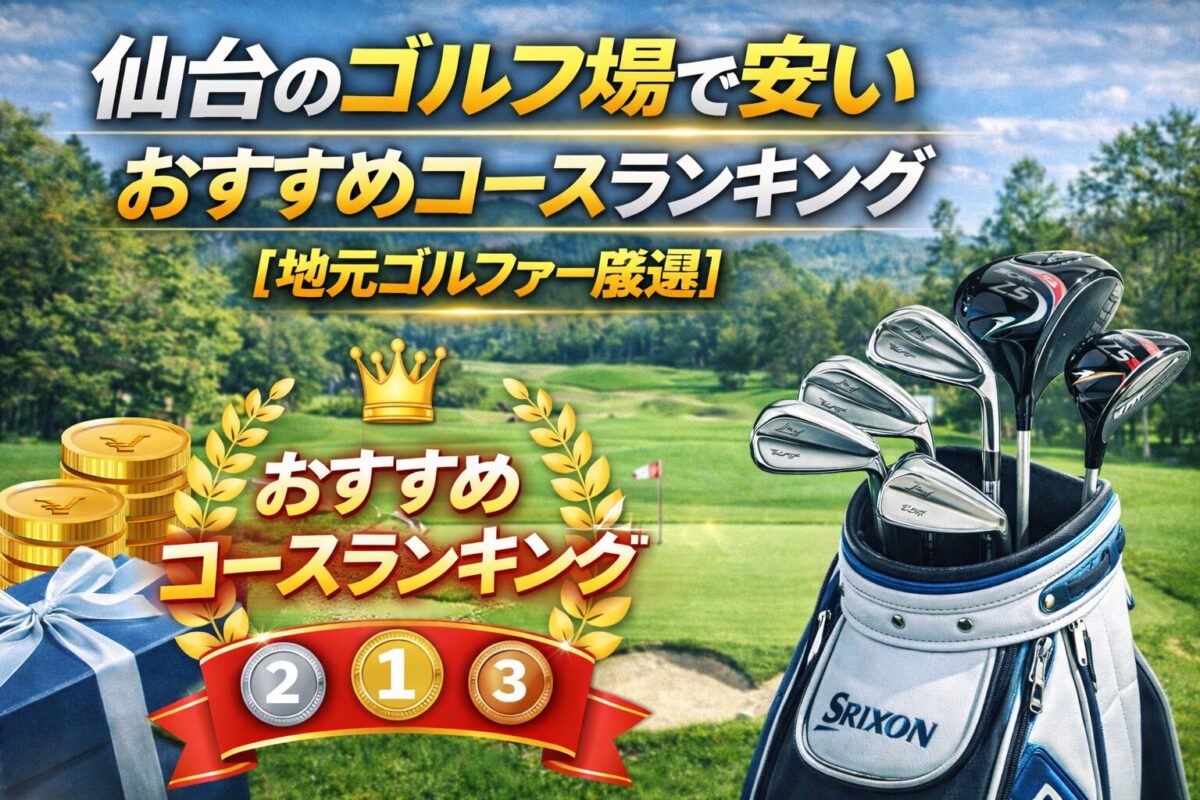 仙台のゴルフ場で安いおすすめコースランキング