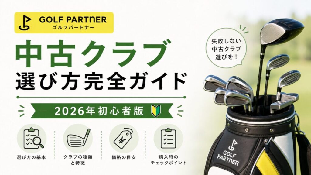 ゴルフパートナー中古クラブ選び方完全ガイド|2026年初心者版