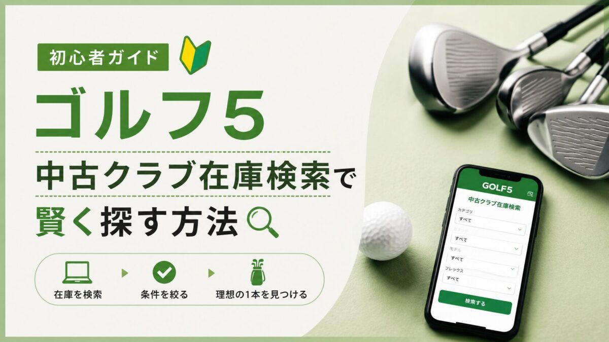ゴルフ5中古クラブ在庫検索で賢く探す方法｜初心者ガイド
