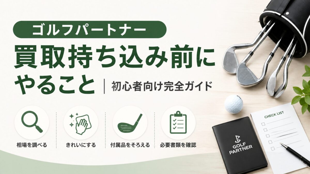 ゴルフパートナー買取｜持ち込み前にやること完全ガイド