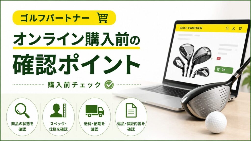 ゴルフパートナーオンライン購入前の確認ポイント|購入前チェック