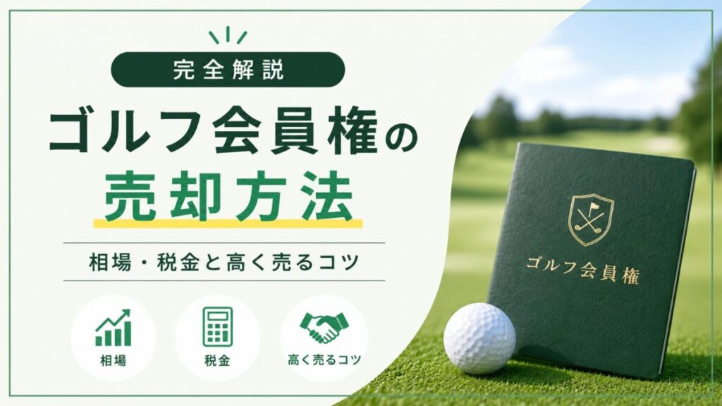 ゴルフ会員権の売却方法