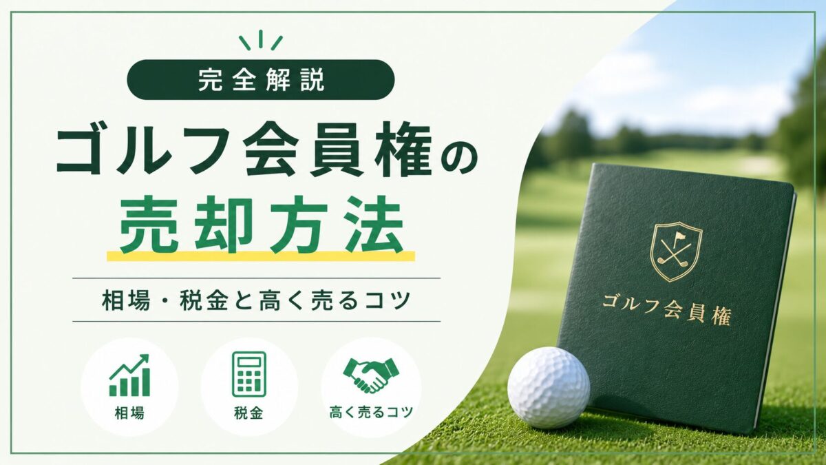 ゴルフ会員権の売却方法