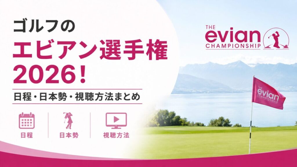 ゴルフのエビアン選手権2026！日程・日本勢・視聴方法まとめ