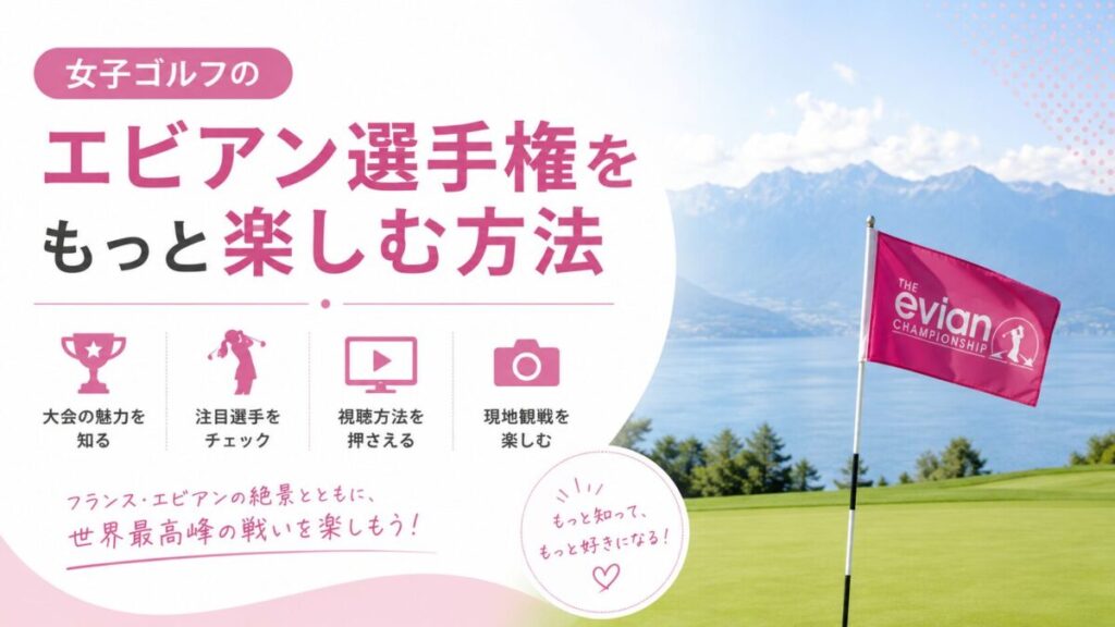 女子ゴルフのエビアン選手権をもっと楽しむ方法