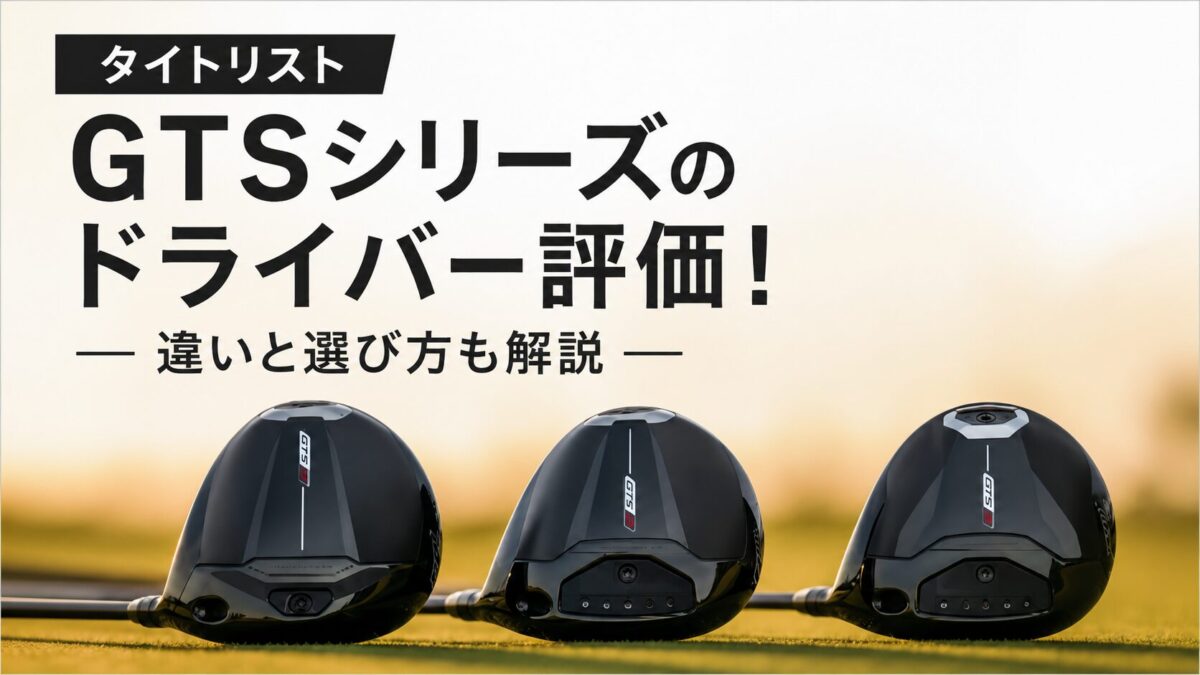タイトリストGTSシリーズのドライバー評価！違いと選び方も解説