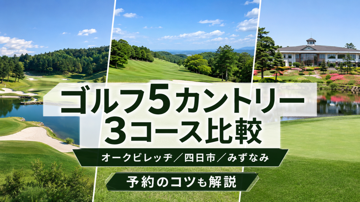 ゴルフ5カントリーのオークビレッヂ・四日市・みずなみ3コース比較
