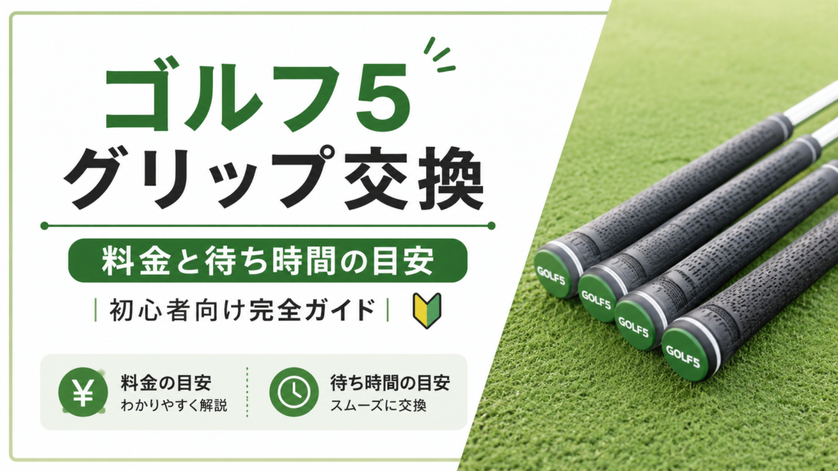 ゴルフ5グリップ交換の料金と待ち時間の目安｜初心者向け完全ガイド