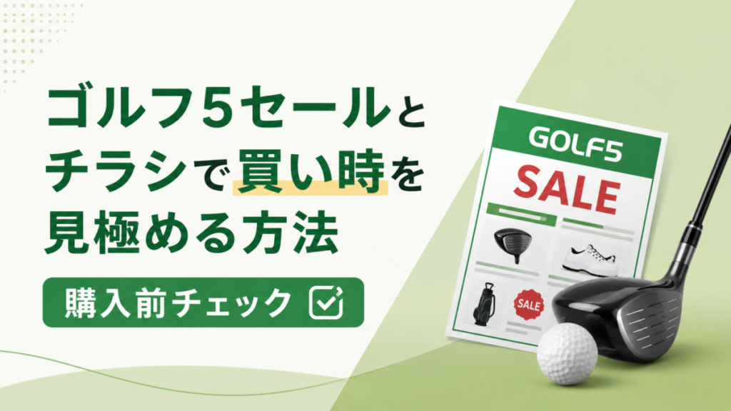 ゴルフ5セールとチラシで買い時を見極める方法|購入前チェック