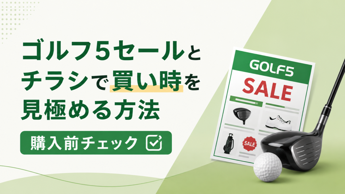 ゴルフ5セールとチラシで買い時を見極める方法｜購入前チェック