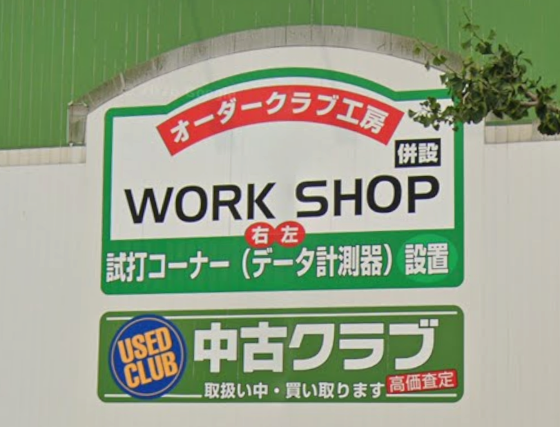 ゴルフ5の中古クラブとオーダークラブ工房を案内する店舗看板