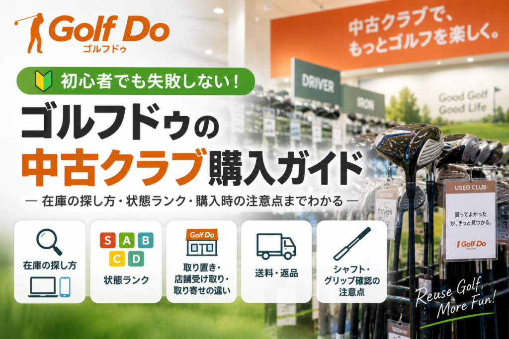 ゴルフドゥの中古クラブ在庫の探し方と購入時の注意点を解説したアイキャッチ画像