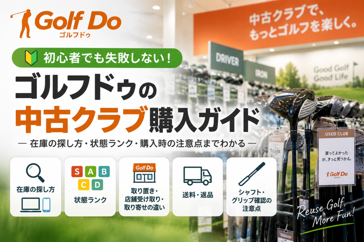 ゴルフドゥの中古クラブ在庫の探し方と購入時の注意点を解説したアイキャッチ画像